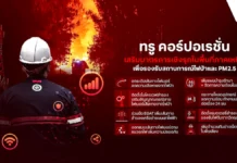 ทรูสู้ไม่ถอย กางแผนเสริมแกร่ง “โครงข่ายสื่อสารภาคเหนือ” รับมือวิกฤตไฟป่าและ PM2.5 วิศวกรทรูตรวจสอบโครงข่ายท่ามกลางสถานการณ์ไฟป่าภาคเหนือ