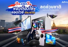 เปิดตัวแคมเปญ “ใจแลกใจ” ชูจุดยืน “ซ่อมก่อนซื้อ” Advice พลิกเกมค้าปลีกไอทีสู้ศึกค่าครองชีพ