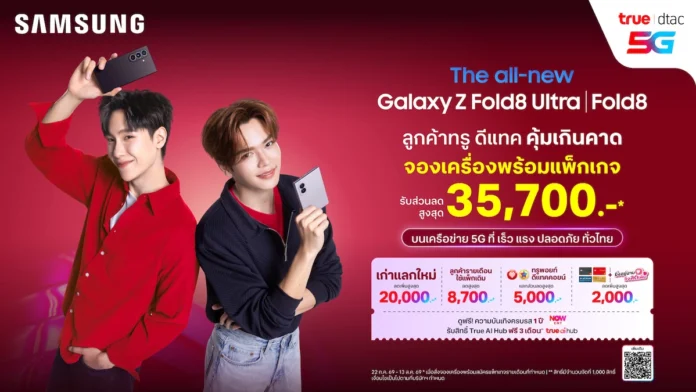จูเนียร์ ปณชัย และ มาร์ค จิรันธนิน ร่วมเปิดตัวโปรโมชันสั่งจอง Samsung Galaxy Z Fold8 Series และ Z Flip8 จาก ทรู ดีแทค 5G