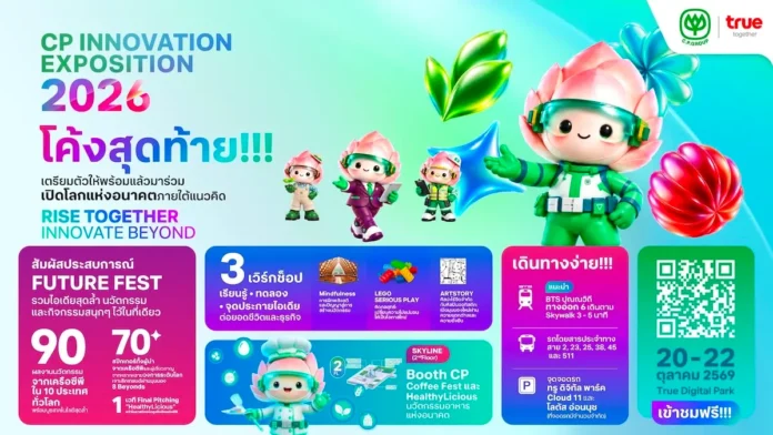 CP Innovation Exposition 2026 จัด 20–22 ต.ค. 2569 ที่ทรู ดิจิทัล พาร์ค เครือซีพีระบุว่าจะนำเสนอ 90 นวัตกรรมจาก 10 ประเทศ พร้อมเสวนาและเวิร์กช็อป