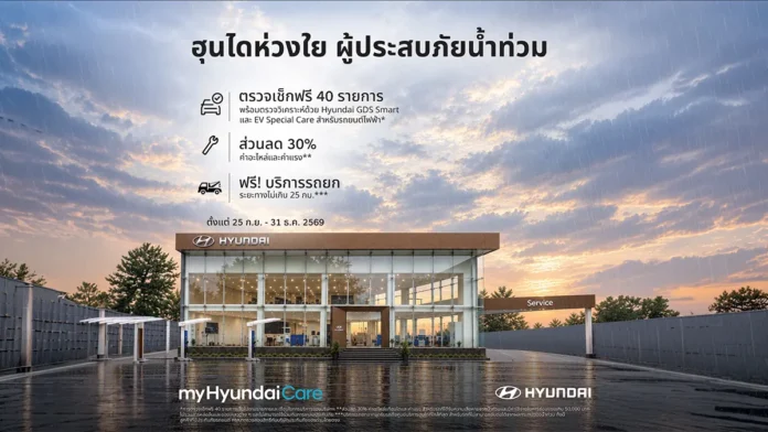 ฮุนไดเปิด myHyundaiCare ถึง 31 ธ.ค. 2569 ตรวจรถฟรี 40 รายการ ลดค่าอะไหล่และค่าแรง 30% เมื่อค่าซ่อมเกิน 50,000 บาท พร้อมรถยกฟรีตามเงื่อนไข